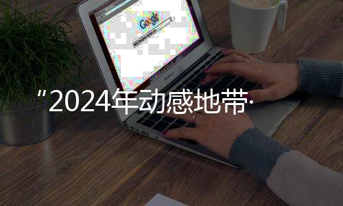 满落幕园先广西G校线上海选动感地带4年锋赛赛区赛圆