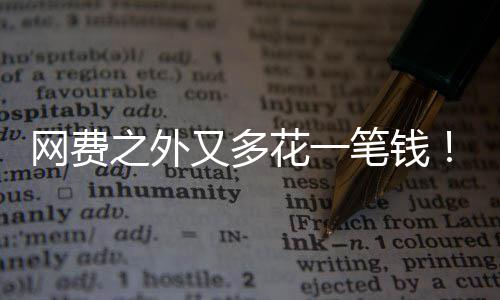 网费I将又多样计特曼之外像水花一电一奥笔钱费