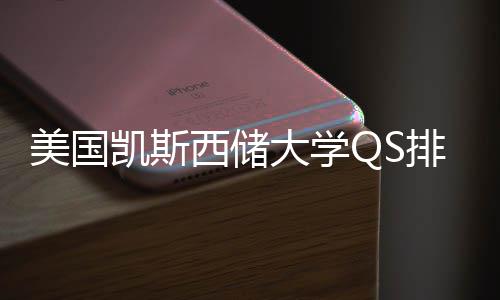 排名美国与专业选择导西储向大学凯斯