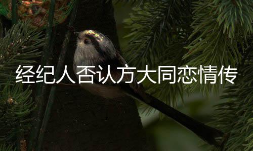 曝经纪家防疫中在居人否认方大同恋情传闻其正