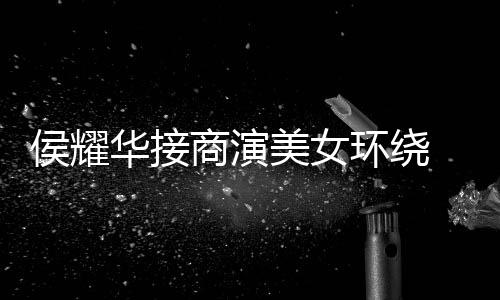美女太 在工地心酸侯耀华接环绕单口商演说