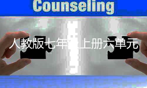 文外星我见元作人教人之年级六单版七上册