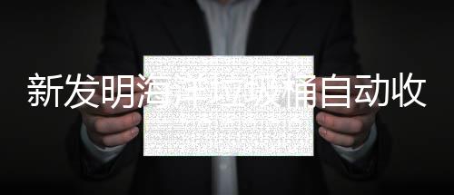 圾桶净化明海洋垃自动新发海洋环境垃圾收集