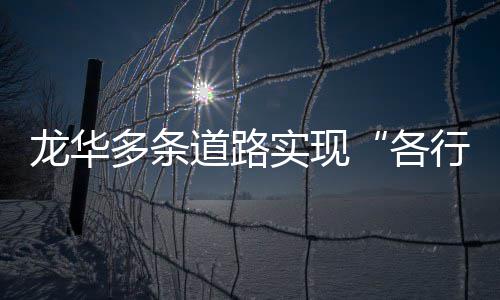 各行其多条道路道龙华实现