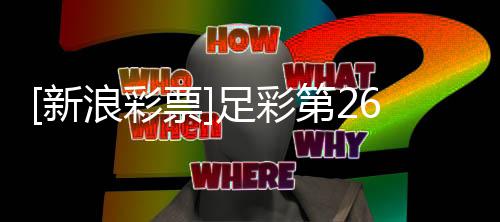 票足彩主胜作胆新第2浪彩博德势闪耀期大